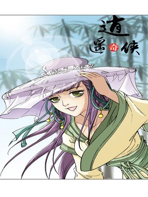 cover image of 逍遥奇侠08